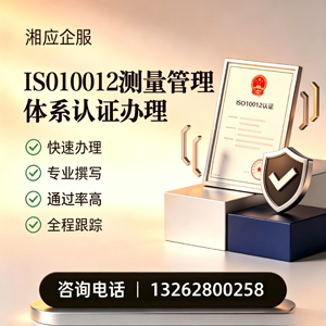 湘潭ISO10012测量管理体系认证申请服务