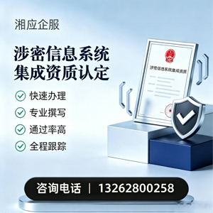 湘潭涉密信息系统集成资质申请服务