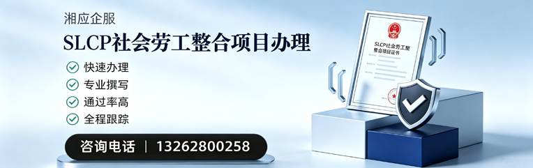 湘潭SLCP社会劳工整合项目申报服务