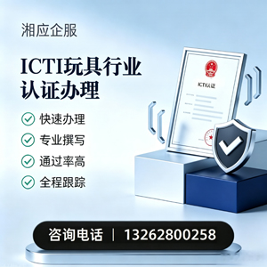 湘潭ICTI玩具行业认证申请服务
