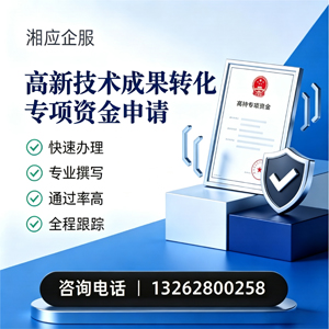 湘潭高新技术成果转化专项资金申报服务
