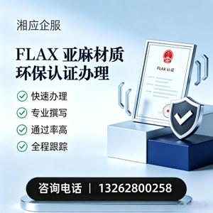 湘潭FLAX亚麻材质环保认证申请服务