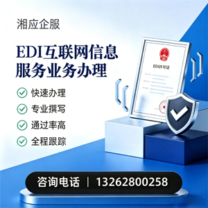 湘潭EDI互联网信息服务业务申请服务