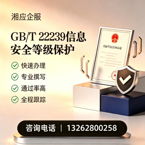 湘潭GB/T22239信息安全等级保护申报服务