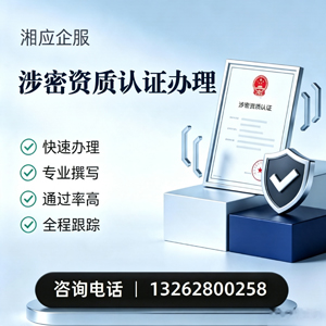 湘潭涉密资质认证申请服务