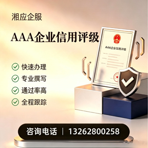 湘潭AAA企业信用评级申请服务