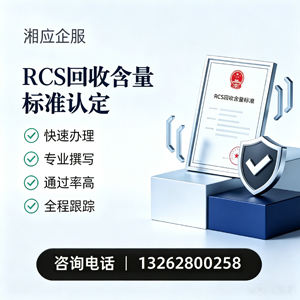 湘潭RCS回收含量标准申报服务