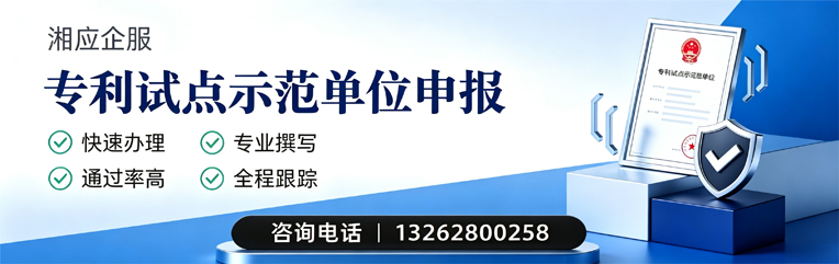 湘潭专利试点示范单位申报服务