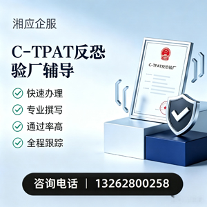 湘潭C-TPAT反恐验厂申请服务