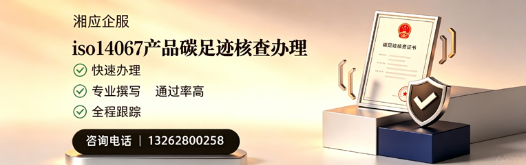 湘潭ISO14067产品碳足迹认证服务
