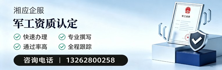 湘潭军工资质申请服务