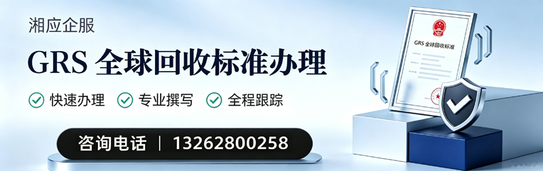 湘潭GRS全球回收标准认证申请服务