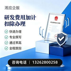 湘潭研发费用加计扣除申报服务