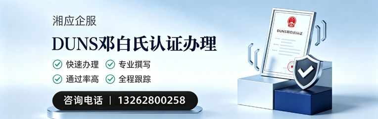 湘潭DUNS邓白氏认证申请服务