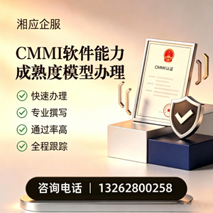湘潭CMMI软件能力成熟度模型认证服务