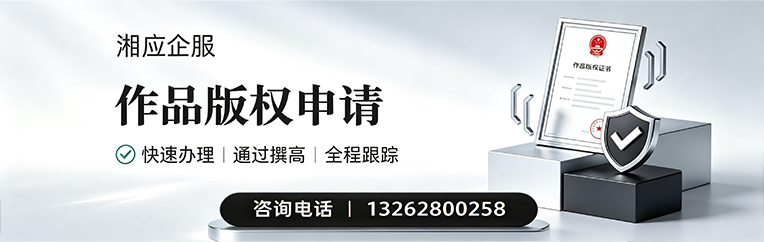 湘潭作品版权登记服务