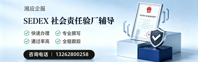 湘潭SEDEX社会责任验厂申请服务