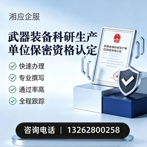 湘潭武器装备科研生产单位保密资格认定申请服务