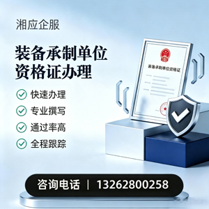 湘潭装备承制单位资格证申请服务