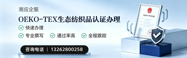 湘潭OEKO-TEX生态纺织品认证申请服务