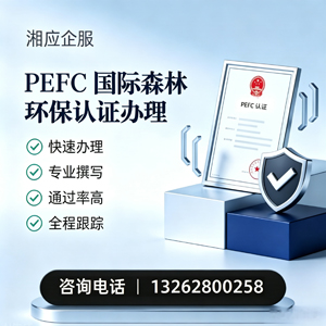 湘潭PEFC国际森林环保认证申请服务