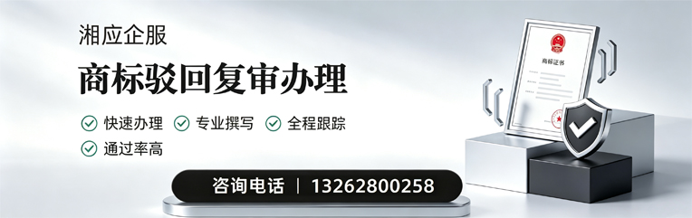 湘潭商标驳回复审服务