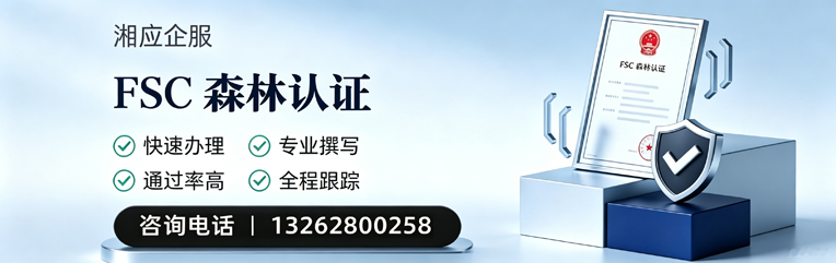 湘潭FSC森林认证申请服务