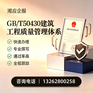 湘潭GB/T50430建筑工程质量管理体系认证服务