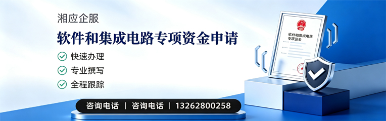 湘潭软件和集成电路专项资金申报服务