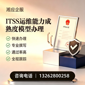 湘潭ITSS运维能力成熟度模型申请服务