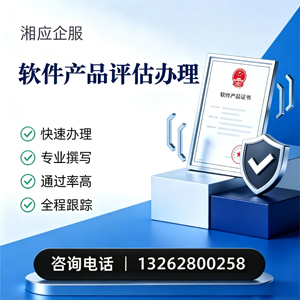 湘潭软件产品评估服务