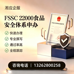 湘潭FSSC22000食品安全体系认证申请服务