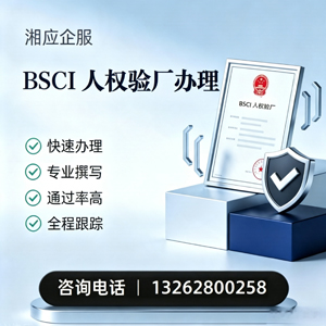 湘潭BSCI人权验厂申请服务