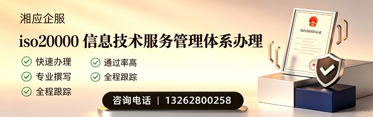 湘潭ISO20000信息技术服务管理体系认证申请服务