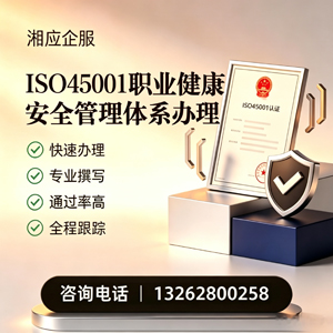 湘潭ISO45001职业健康安全管理体系认证服务