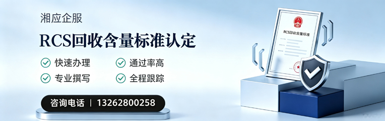 湘潭RCS回收含量标准申报服务