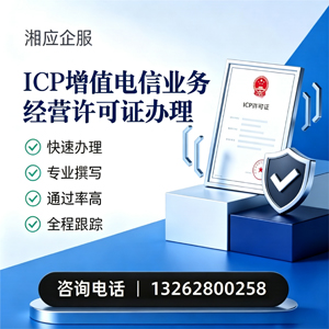 湘潭ICP增值电信业务经营许可证申请服务