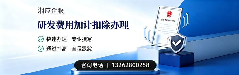 湘潭研发费用加计扣除申报服务