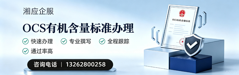 湘潭OCS有机含量标准认证申请服务