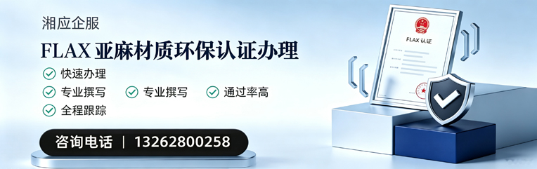 湘潭FLAX亚麻材质环保认证申请服务