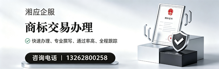 湘潭商标交易服务