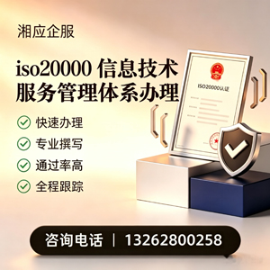 湘潭ISO20000信息技术服务管理体系认证申请服务