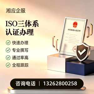 湘潭ISO三体系认证申请服务