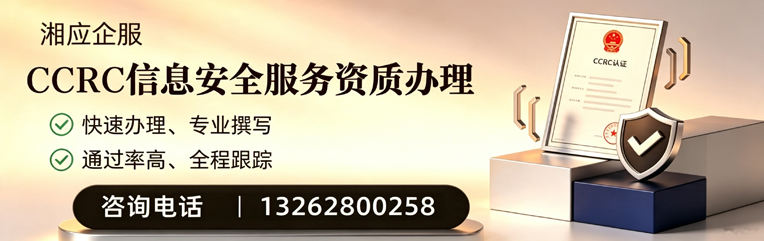 湘潭CCRC信息安全服务资质申请服务