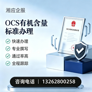 湘潭OCS有机含量标准认证申请服务