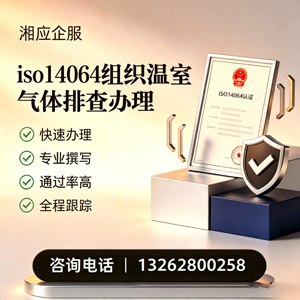 湘潭ISO14064组织温室气体排查申报服务