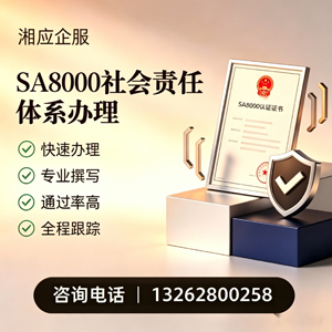湘潭SA8000社会责任体系认证服务