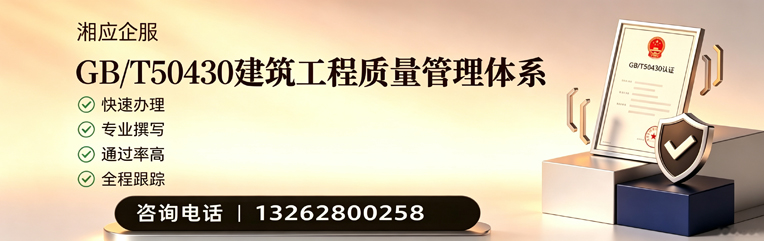 湘潭GB/T50430建筑工程质量管理体系认证服务