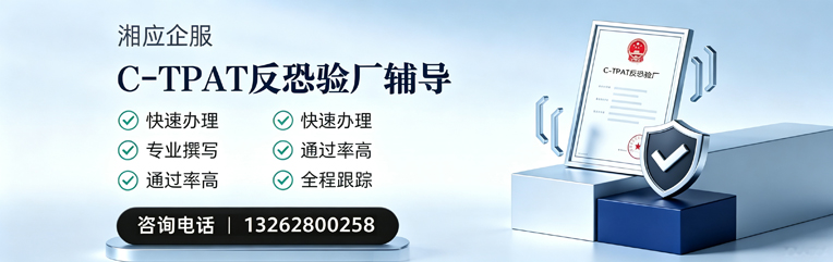 湘潭C-TPAT反恐验厂申请服务