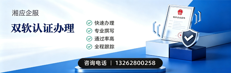 湘潭双软认证申报服务
